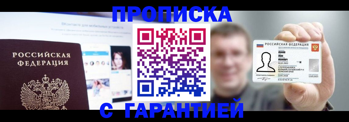прописка 2025 в Ижевске
